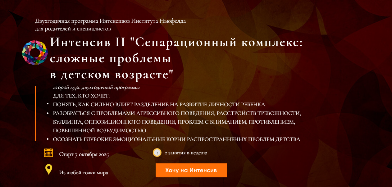 [Институт Ньюфелда] Гордон Ньюфелд ― Интенсив 2_ с_0.png